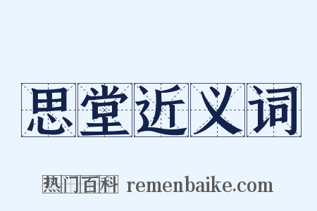 思堂近义词是什么意思的图片